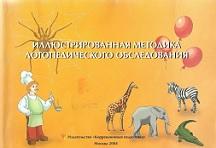 Иллюстрированная методика логопедического обследования детей старшего дошкольного возраста, Волковская Т.Н., 2004