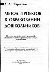 Метод проектов в образовании дошкольников, Истрикевич А.А., 2008