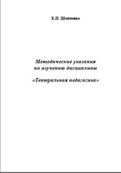 Методические указания по изучению дисциплины Театральная педагогика, Шевченко Е.П., 2011