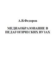 Медиаобразование в педагогических вузах, Федоров А.В., 2003