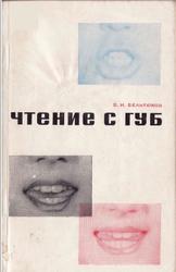 Чтение с губ, Бельтюков В.И., 1970
