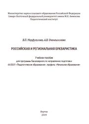Российская и региональная букваристика, Марфусалова В.П., Оконешникова А.В., 2019