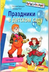 Праздники в детском саду, Зарецкая Н., Роот З.