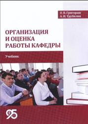 Организация и оценка работы кафедры, Григораш О.В., 2017