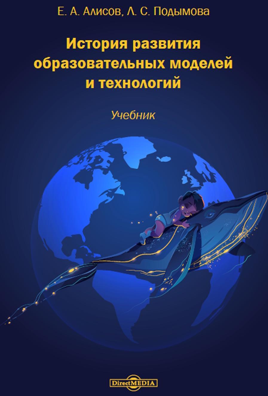 История развития образовательных моделей и технологий, Учебник, Алисов Е.А., Подымова Л.С., 2021