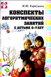 Конспекты логоритмических занятий с детьми 6-7 лет, Картушина М.Ю., 2006