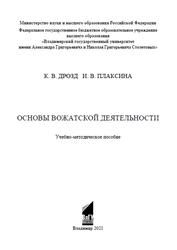 Основы вожатской деятельности, Учебно-методическое пособие, Дрозд К.В., Плаксина И.В., 2021