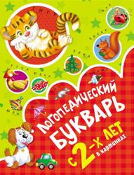 Логопедический букварь в картинках с 2 лет, Новиковская О.А., 2017