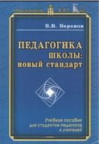 Педагогика школы, новый стандарт, Воронов В.В., 2012