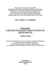 Введение в профессионально-педагогическую деятельность, Золотых Н.В., Цепляева С.А., 2014
