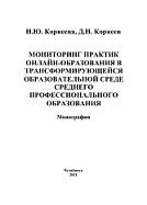 Мониторинг практик онлайн-образования в трансформирующейся образовательной среде среднего профессионального образования, Корнеева Н.Ю., Корнеев Д.Н., 2021