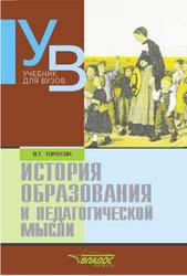 История образования и педагогической мысли, Учебник для вузов, Торосян В.Г.