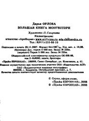 Большая книга Монтессори, Орлова Д., 2008