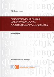 Профессиональная компетентность современного инженера, Монография, Сильченко Т.В., 2011