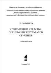 Современные средства оценивания результатов обучения, Лопаткина Е.В., 2012