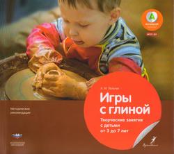 Игры с глиной, Творческие занятия с детьми от 3 до 7 лет, Методические рекомендации, Лельчук А., 2015