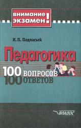 Педагогика, 100 вопросов - 100 ответов, Подласый И.П., 2003