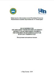 Об особенностях организации учебно-воспитательного процесса в организациях среднего образования Республики Казахстан в 2019-2020 учебном году, 2019