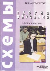 Теория обучения, Схемы и тесты, Айсмонтас Б.Б., 2002