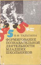 Формирование познавательной деятельности младших школьников, Талызина Н.Ф., 1988