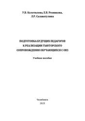 Подготовка будущих педагогов к реализации тьюторского сопровождения обучающихся с ОВЗ, Колотилова У.В., Резникова Е.В., Салаватулина Л.Р., 2023