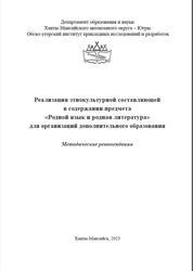 Реализации этнокультурной составляющей в содержании предмета Родной язык и родная литература для организаций дополнительного образования, Методические рекомендации, Герасимова С.А., Семёнов А.Н., Федоркив Л.А., 2023