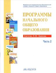 Программы начального общего образования, Система Л.B. Занкова, Сборник программ, Часть 2, Нечаева Н.В., Бухалова С.В., 2012