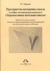 Пространство натяжения смысла в учебно-методическом комплекте Перспективная начальная школа, Чуракова Р.Г., 2008