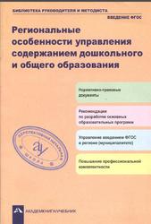 Региональные особенности управления содержанием дошкольного и общего образования, Рекомендации по разработке основных образовательных программ, Чуракова Р.Г., 2011