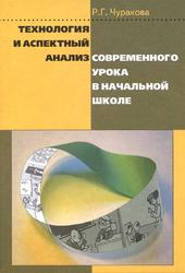 Технология и аспектный анализ современного урока в начальной школе, Чуракова Р.Г., 2011