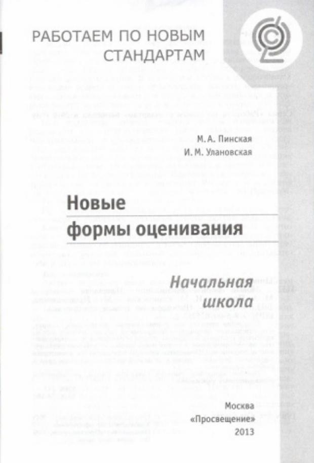 Новые формы оценивания, Начальная школа, Пинская М.Л., 2013