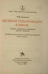 Обучение схематизации в школе, Сборник сценариев для проведения уроков и тренингов, Учебно-методическое пособие для учащихся 10-11 кл., Громыко Н.В., 2005