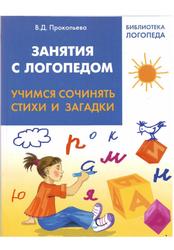 Занятая с логопедом, Учимся сочинять стихи и загадки, Прокопьева В.Д., 2011