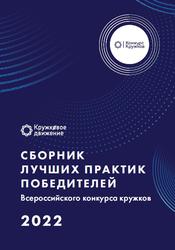 Сборник лучших практик Победителей Всероссийского конкурса кружков 2022 года, 2023