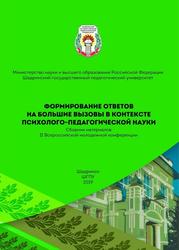 Формирование ответов на большие вызовы в контексте психолого-педагогической науки, Казаева Е.А., Крежевских О.В., 2019 