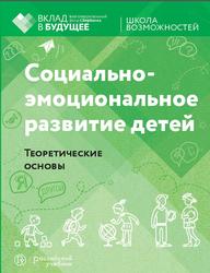 Социально-эмоциональное развитие детей, Теоретические основы, Сергиенко Е.А., Марцинковская Т.Д., Изотова Е.И., 2019