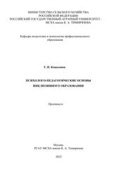 Психолого-педагогические основы инклюзивного образования, Практикум, Коваленок Т.П., 2023