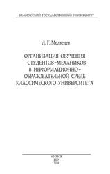 Организация обучения студентов-механиков в информационно-образовательной среде классического университета, Медведев Д.Г., 2018