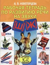 Рабочая тетрадь по развитию речи на звуки [ш], [ж], Новоторцева Н.В., 2003