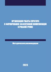 Организация работы куратора и формирование эффективной коммуникации в учебной группе, Методические рекомендации, Рыбальченко Ю.С., 2023