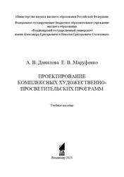 Проектирование комплексных художественно-просветительских программ, Данилова А.В., Маруфенко Е.В., 2023