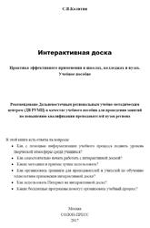 Интерактивная доска, Практика эффективного применения в школах, колледжах и вузах, Калитин С.В., 2017