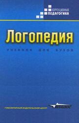 Логопедия, Волкова Л.С., 2006