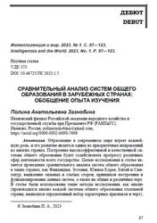 Сравнительный анализ систем общего образования в зарубежных странах, Обобщение опыта изучения, Зазнобина П.А., 2023 Сравнительный анализ систем общего образования в зарубежных странах, Обобщение опыта изучения, Зазнобина П.А., 2023