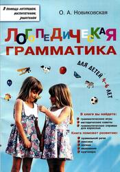 Логопедическая грамматика для малышей, Пособие для занятий с детьми 4-6 лет, Новиковская О.А., 2004