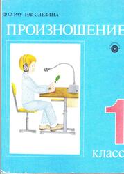 Произношение, 1 класс, Рау Ф.Ф., Слезина Н.Ф., 1990