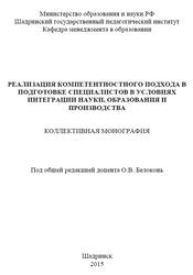 Реализация компетентностного подхода в подготовке специалистов в условиях интеграции науки, образования и производства, Белоконь О.В., 2015