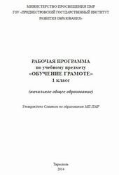 Обучение грамоте, 1 класс, Рабочая программа, Улитко В.В., 2014