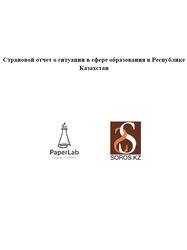 Страновой отчет о ситуации в сфере образования в Республике Казахстан, Нем В., Кусаинов Д., Климченко А.