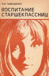 Воспитание старшеклассниц, Тимощенко Л.Н., 1983 Воспитание старшеклассниц, Тимощенко Л.Н., 1983